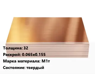 Медный лист 32 0.065х0.155 Марка: М1т твердый